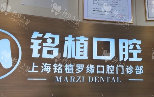上海铭植口腔logo示意图