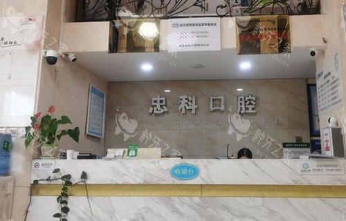 成都忠科口腔看牙服务台