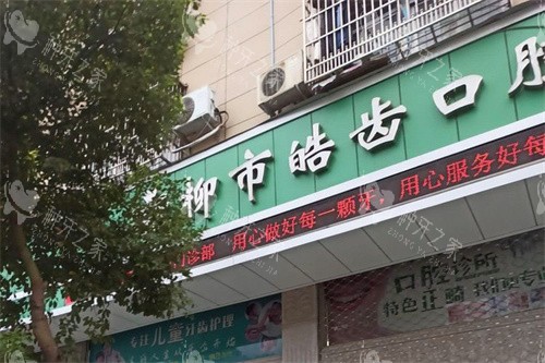 乐清皓齿口腔外景