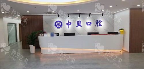 成都中贝口腔前台接待处