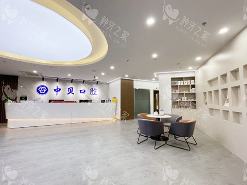 成都中贝口腔大厅