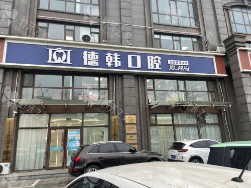 龙口德韩口腔怎么样？地址在哪里？附医院简介+医生名单