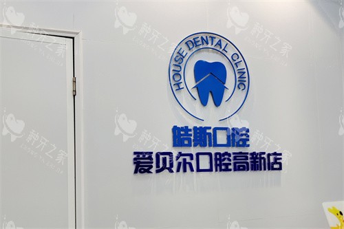 成都皓斯口腔logo