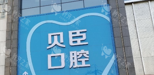 成都锦江区贝臣口腔是正规的吗？锦江贝臣口腔种植牙怎么样？