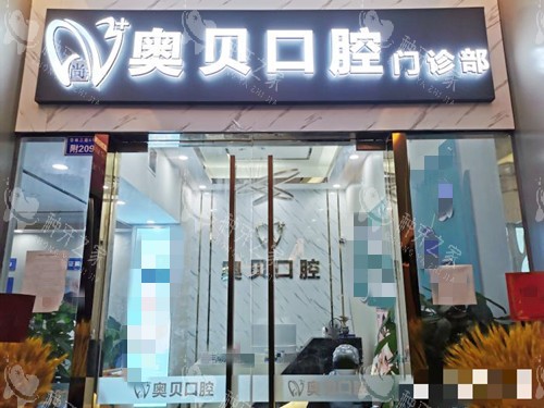 成都尚奥贝口腔门口