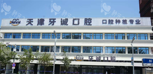 天津牙诚口腔种植牙多少钱？价目表一览，单颗植体2980元起！