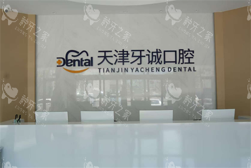 天津牙诚口腔前台