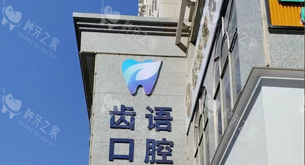兰州齿语口腔种植牙多少钱？收费标准大公开，单颗2880元起！