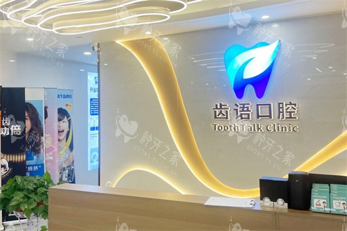 兰州齿语口腔前台