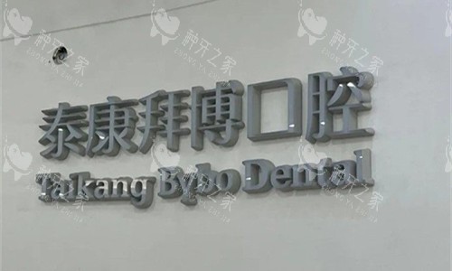 郑州拜尔口腔logo图