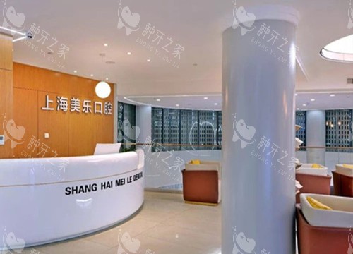 上海美乐口腔种植牙口碑怎么样?种牙口碑很赞