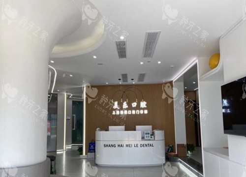 上海美乐口腔服务台环境示意图