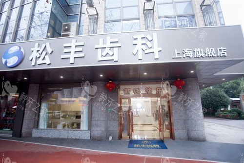 上海松丰齿科种植牙口碑如何?推荐种牙人气很高