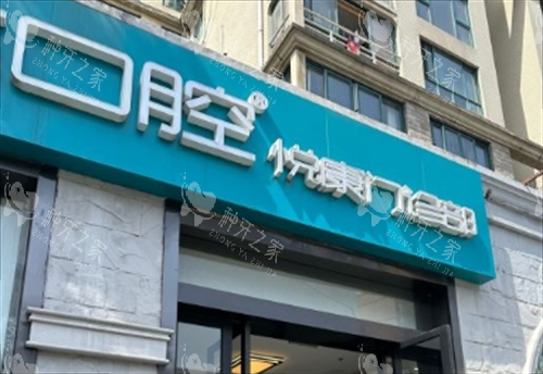 上海松丰口腔悦康店门头
