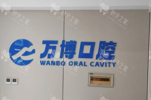 兰州万博口腔前台
