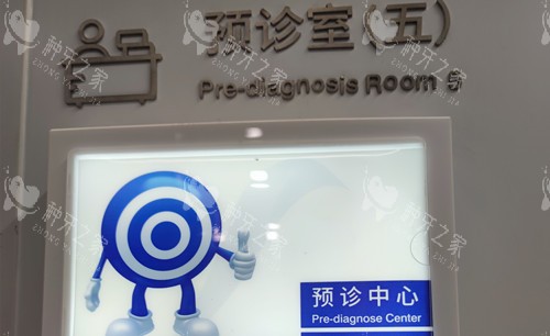 上海美奥口腔预诊室外部环境