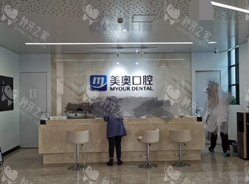 上海美奥口腔门诊部前台