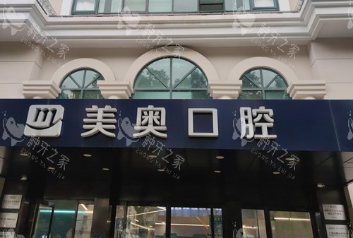 上海美奥口腔门头环境示意图