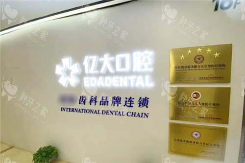 上海亿大口腔