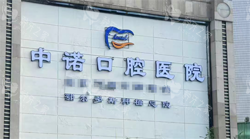 鄂尔多斯中诺口腔logo