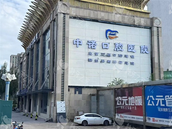 鄂尔多斯中诺口腔外部环境