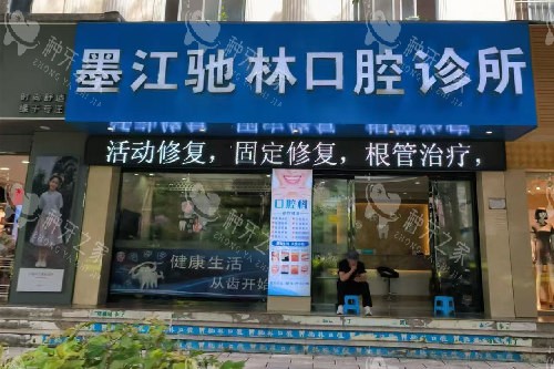 墨江驰林口腔门头图