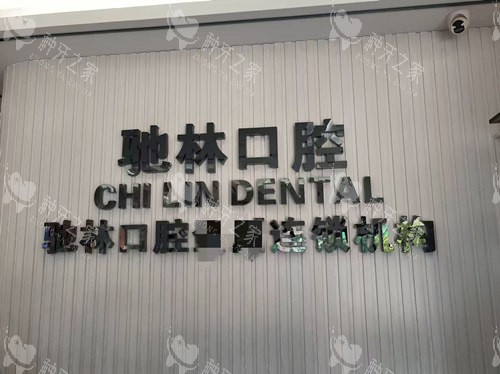 墨江驰林口腔logo图