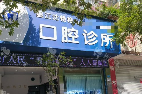 墨江沈艳艳口腔门头图