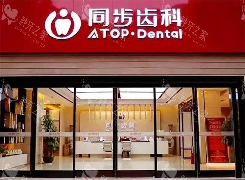 深圳同步齿科门头图