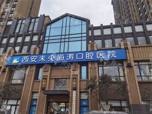 西安海涛口腔医院 外景门头招牌