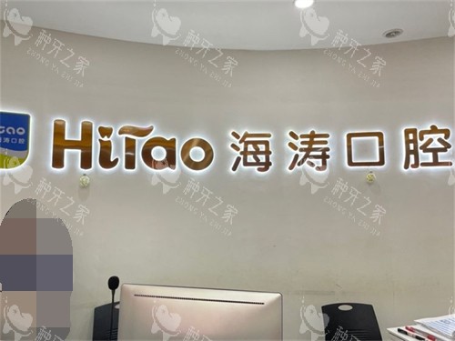 西安海涛口腔（灞桥分院）背景墙