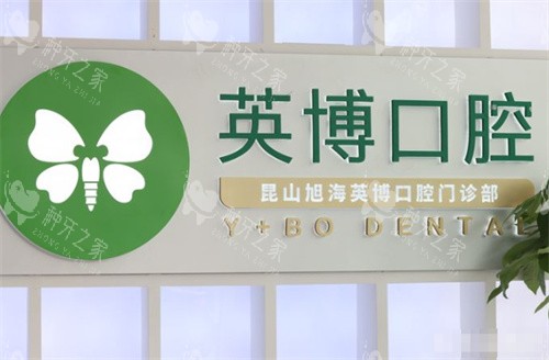 昆山英博口腔旭海门诊前台