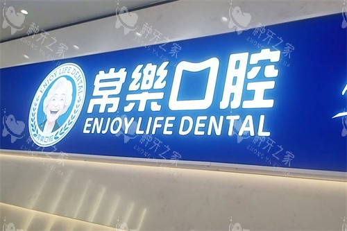 绵阳常乐口腔logo