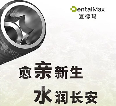 登德玛超亲水种植牙