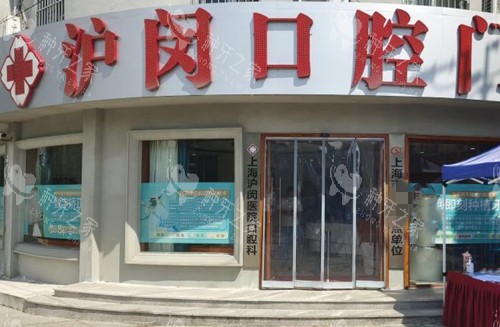 上海沪闵口腔门头外景环境
