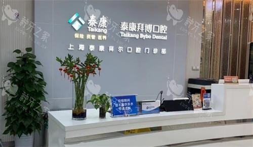 上海拜博口腔医院前台