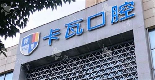 南京江宁卡瓦口腔种牙真的靠谱，附25年种牙价格表