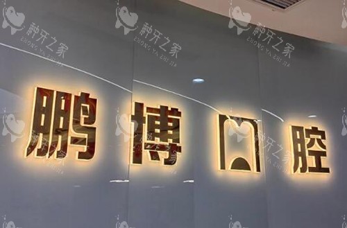 重庆鹏博口腔是正规牙科吗？是的，种牙口碑好