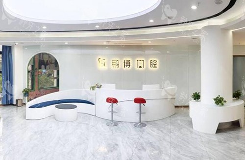 重庆鹏博口腔前台图