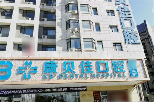 沈阳康贝佳口腔种牙价格、医生技术及牙友评价分享