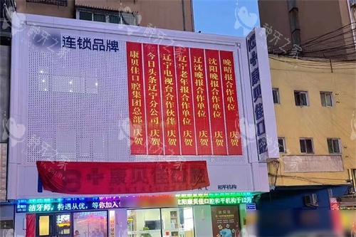 沈阳康贝佳口腔和平店外景