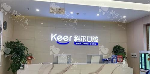 北京科尔口腔医院前台