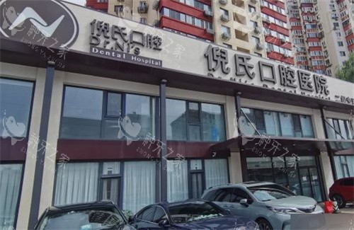 北京倪氏口腔大门门头