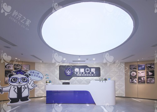 上海鼎植口腔前台