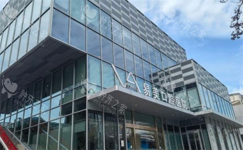 上海易美口腔医院大楼近景图