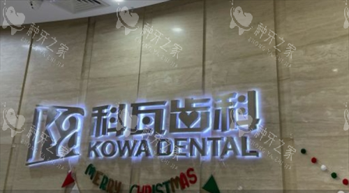 上海科瓦齿科品牌名展示