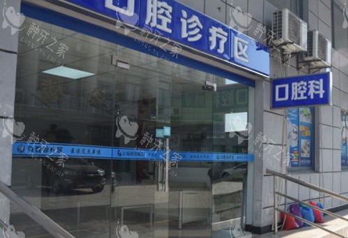 上海明珠医院口腔科外部门头