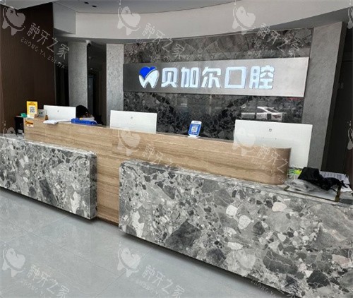 金华贝加尔口腔前台