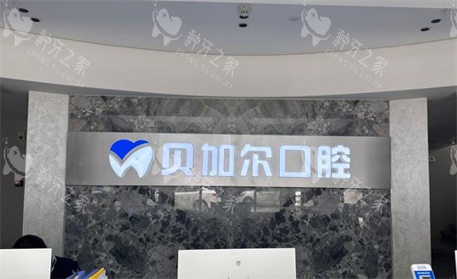 金华贝加尔口腔前台logo图