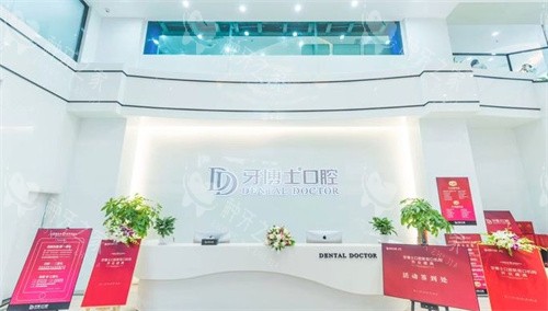 南京牙博士口腔前台